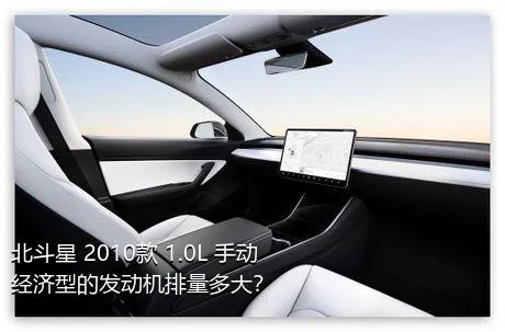 北斗星 2010款 1.0L 手动经济型的发动机排量多大？