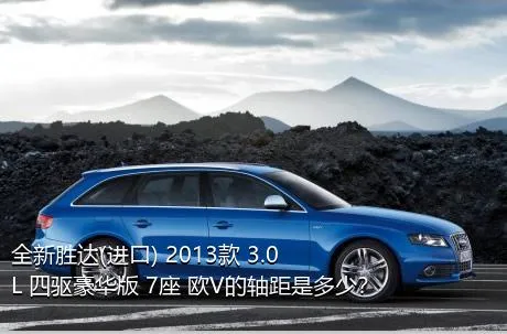 全新胜达(进口) 2013款 3.0L 四驱豪华版 7座 欧V的轴距是多少？