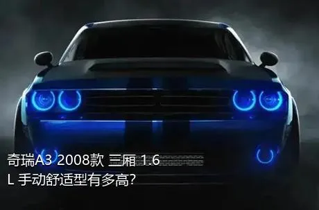 奇瑞A3 2008款 三厢 1.6L 手动舒适型有多高？