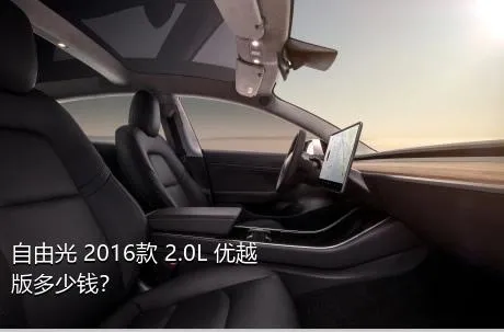 自由光 2016款 2.0L 优越版多少钱？