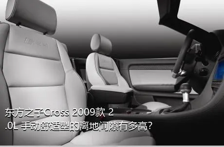 东方之子Cross 2009款 2.0L 手动舒适型的离地间隙有多高？