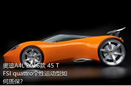 奥迪A4L 2016款 45 TFSI quattro个性运动型如何质保？