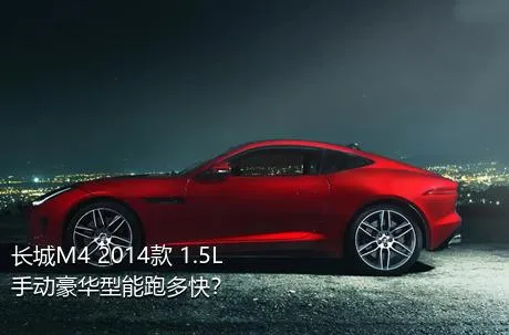 长城M4 2014款 1.5L 手动豪华型能跑多快？