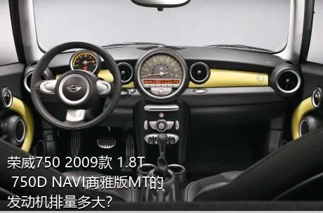 荣威750 2009款 1.8T 750D NAVI商雅版MT的发动机排量多大？