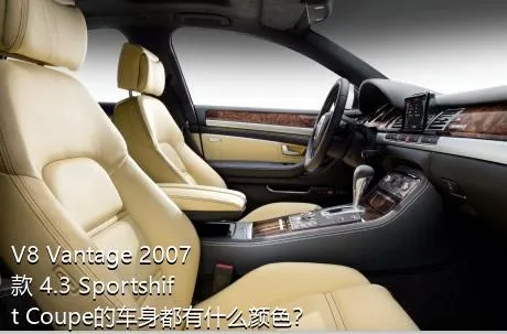 V8 Vantage 2007款 4.3 Sportshift Coupe的车身都有什么颜色？