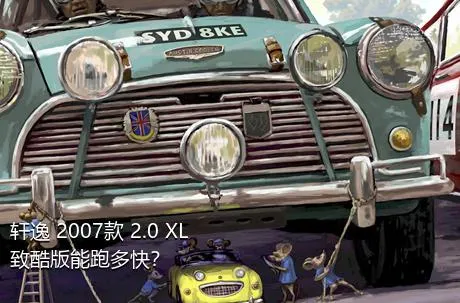 轩逸 2007款 2.0 XL 致酷版能跑多快？