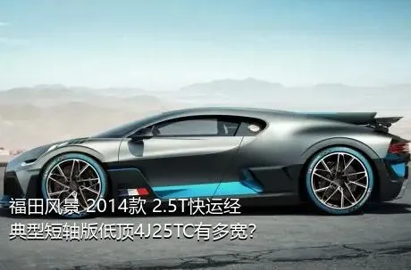 福田风景 2014款 2.5T快运经典型短轴版低顶4J25TC有多宽？