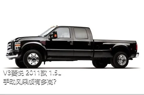 V3菱悦 2011款 1.5L 手动风采版有多高？