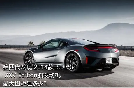 第四代发现 2014款 3.0 V6 XXV Edition的发动机最大扭矩是多少？