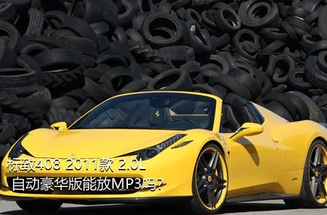 标致408 2011款 2.0L 自动豪华版能放MP3吗？