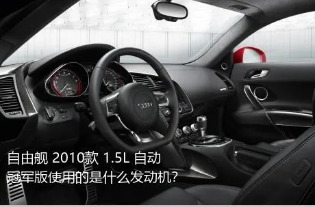 自由舰 2010款 1.5L 自动冠军版使用的是什么发动机？