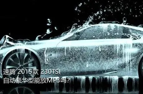 速腾 2015款 230TSI 自动豪华型能放MP3吗？