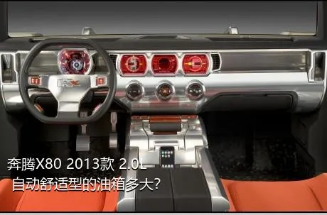 奔腾X80 2013款 2.0L 自动舒适型的油箱多大？