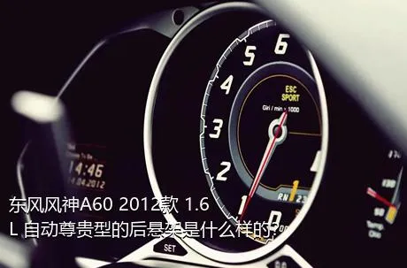 东风风神A60 2012款 1.6L 自动尊贵型的后悬架是什么样的？