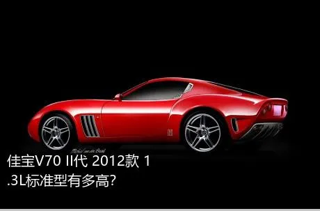 佳宝V70 II代 2012款 1.3L标准型有多高？