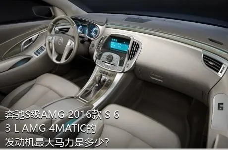 奔驰S级AMG 2016款 S 63 L AMG 4MATIC的发动机最大马力是多少？