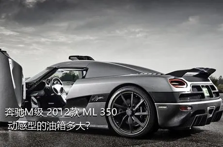 奔驰M级 2012款 ML 350 动感型的油箱多大？