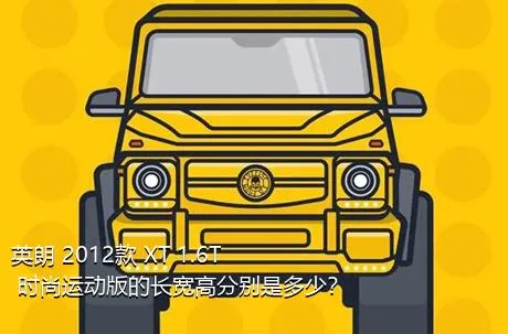 英朗 2012款 XT 1.6T 时尚运动版的长宽高分别是多少？