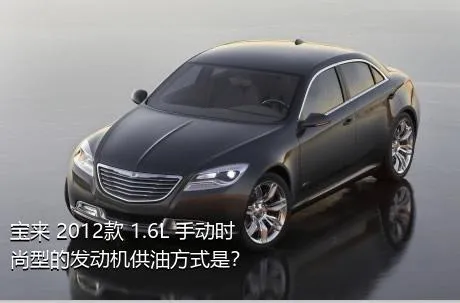 宝来 2012款 1.6L 手动时尚型的发动机供油方式是？