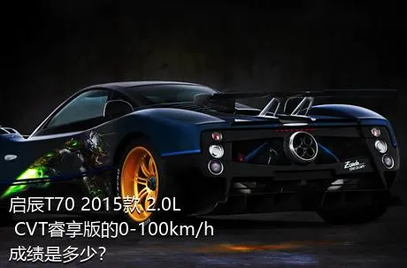 启辰T70 2015款 2.0L CVT睿享版的0-100km/h成绩是多少？