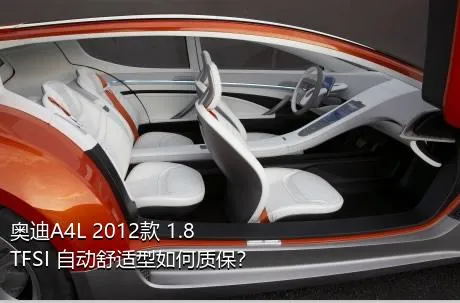 奥迪A4L 2012款 1.8 TFSI 自动舒适型如何质保？