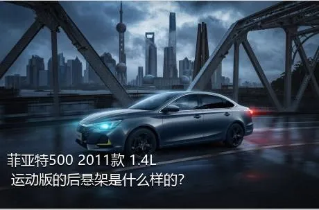 菲亚特500 2011款 1.4L 运动版的后悬架是什么样的？