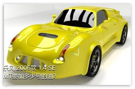 乐风 2006款 1.4 SE MT要加多少号的油？