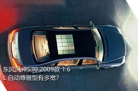 东风风神S30 2009款 1.6L 自动尊雅型有多宽？