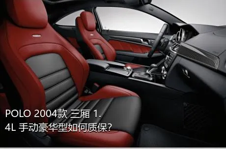 POLO 2004款 三厢 1.4L 手动豪华型如何质保？