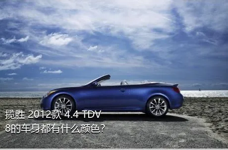 揽胜 2012款 4.4 TDV8的车身都有什么颜色？