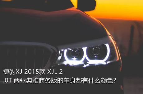 捷豹XJ 2015款 XJL 2.0T 两驱典雅商务版的车身都有什么颜色？