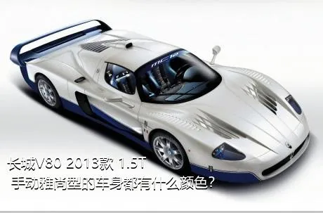 长城V80 2013款 1.5T 手动雅尚型的车身都有什么颜色？