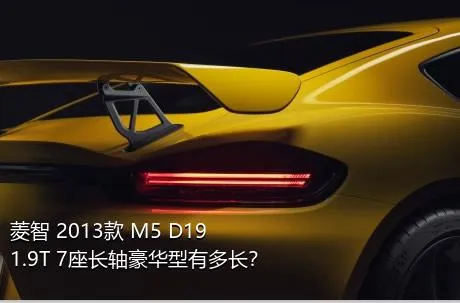 菱智 2013款 M5 D19 1.9T 7座长轴豪华型有多长？