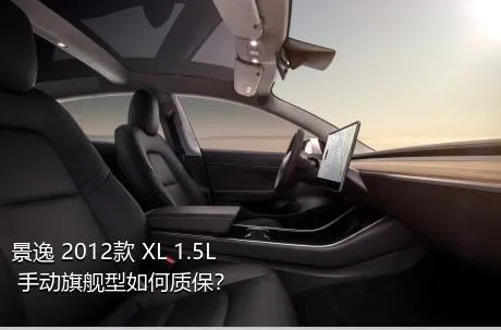 景逸 2012款 XL 1.5L 手动旗舰型如何质保？