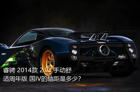 睿骋 2014款 2.0L 手动舒适周年版 国IV的轴距是多少？