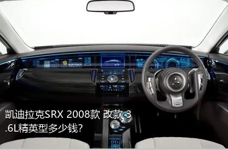 凯迪拉克SRX 2008款 改款 3.6L精英型多少钱？