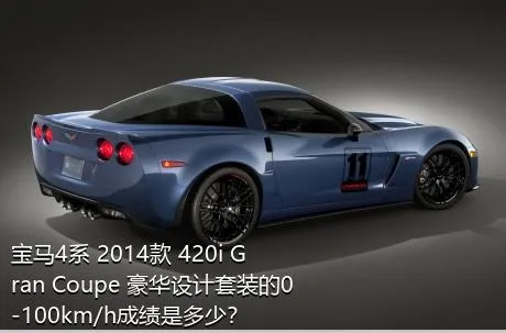 宝马4系 2014款 420i Gran Coupe 豪华设计套装的0-100km/h成绩是多少？