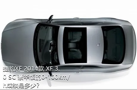 捷豹XF 2014款 XF 3.0 SC 豪华版的0-100km/h成绩是多少？