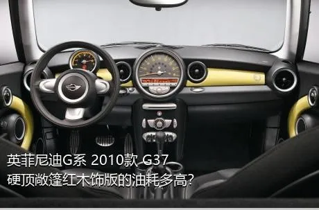 英菲尼迪G系 2010款 G37 硬顶敞篷红木饰版的油耗多高？