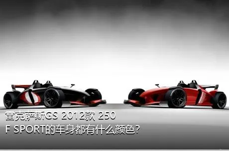 雷克萨斯GS 2012款 250 F SPORT的车身都有什么颜色？