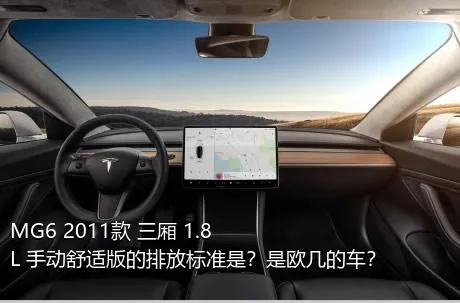 MG6 2011款 三厢 1.8L 手动舒适版的排放标准是？是欧几的车？