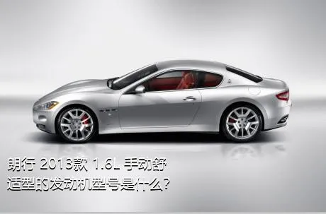 朗行 2013款 1.6L 手动舒适型的发动机型号是什么？