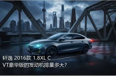 轩逸 2016款 1.8XL CVT豪华版的发动机排量多大？