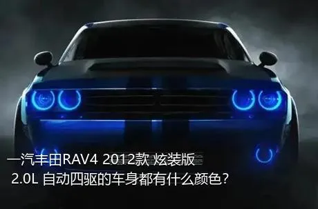 一汽丰田RAV4 2012款 炫装版 2.0L 自动四驱的车身都有什么颜色？