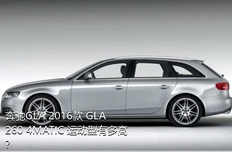 奔驰GLA 2016款 GLA 260 4MATIC 运动型有多高？