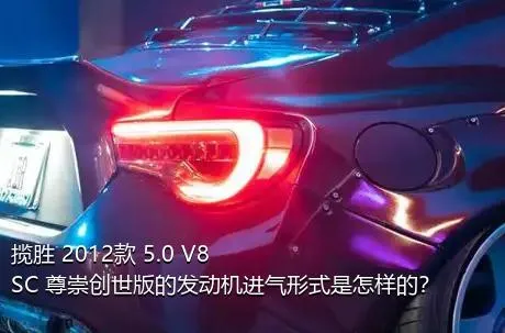 揽胜 2012款 5.0 V8 SC 尊崇创世版的发动机进气形式是怎样的？