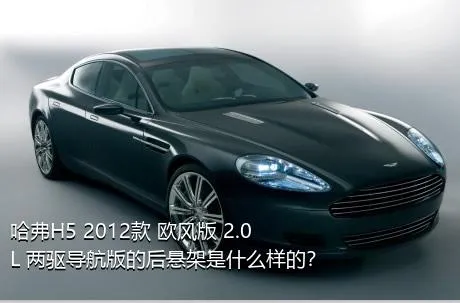 哈弗H5 2012款 欧风版 2.0L 两驱导航版的后悬架是什么样的？