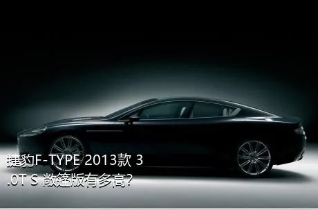 捷豹F-TYPE 2013款 3.0T S 敞篷版有多高？