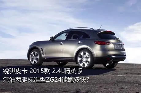 锐骐皮卡 2015款 2.4L精英版汽油两驱标准型ZG24能跑多快？