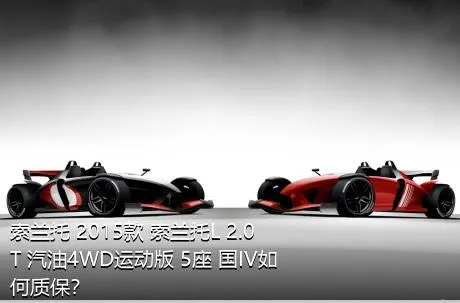 索兰托 2015款 索兰托L 2.0T 汽油4WD运动版 5座 国IV如何质保？